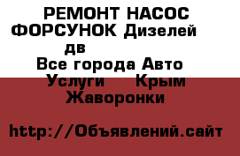 РЕМОНТ НАСОС ФОРСУНОК Дизелей Volvo FH12 (дв. D12A, D12C, D12D) - Все города Авто » Услуги   . Крым,Жаворонки